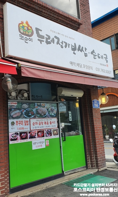 두레정가보쌈 순대국