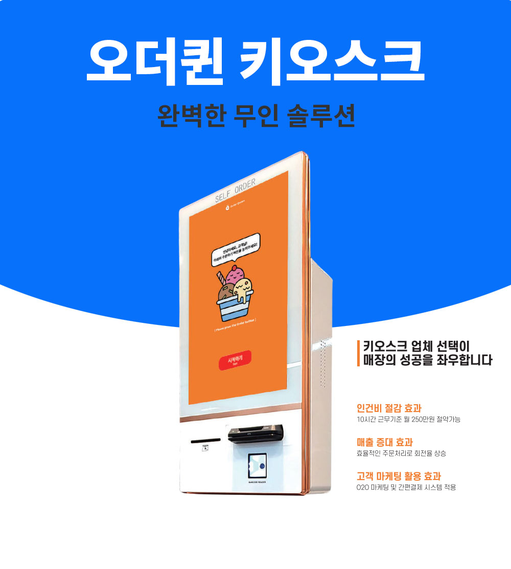 오더퀸 키오스크