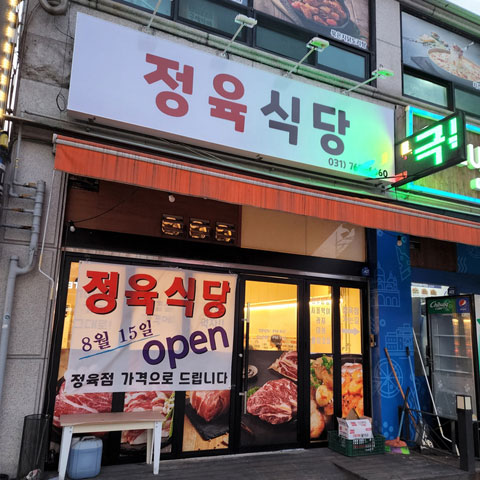 곤지암 정육식당