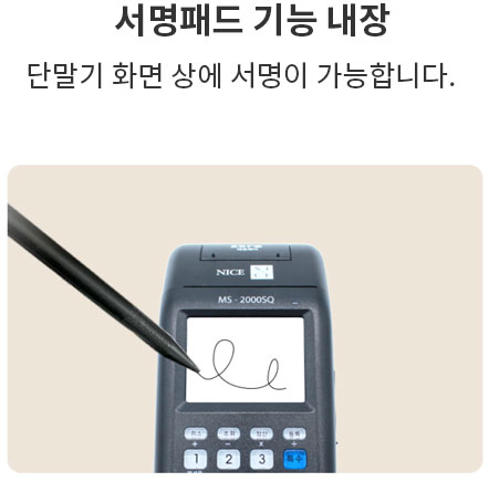 MS2000SQ 서명 패드 기능 내장